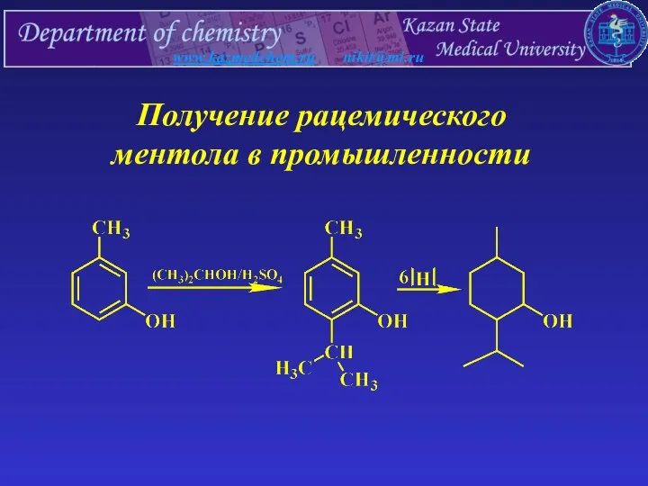 www.kazmedchem.ru nikit@mi.ru Получение рацемического ментола в промышленности