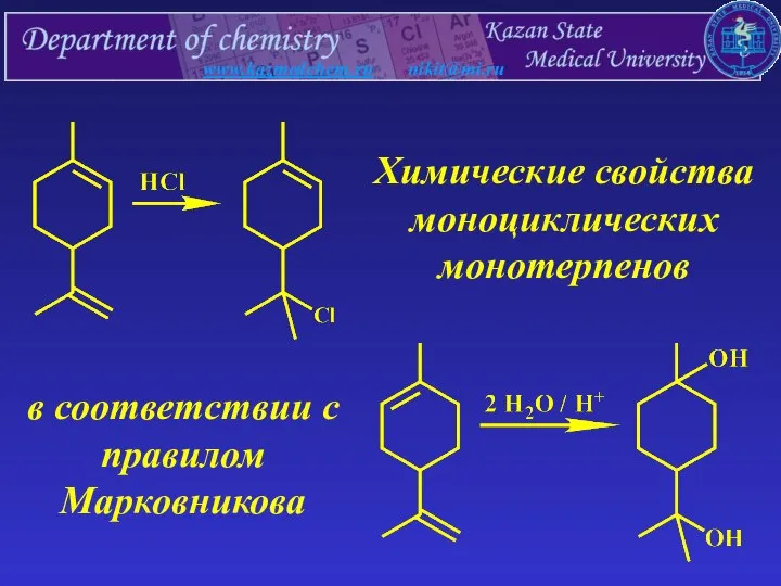 www.kazmedchem.ru nikit@mi.ru Химические свойства моноциклических монотерпенов в соответствии с правилом Марковникова