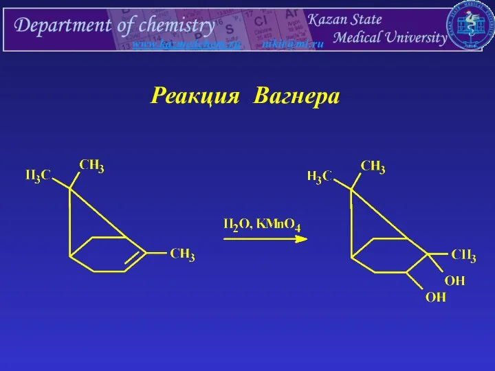 www.kazmedchem.ru nikit@mi.ru Реакция Вагнера