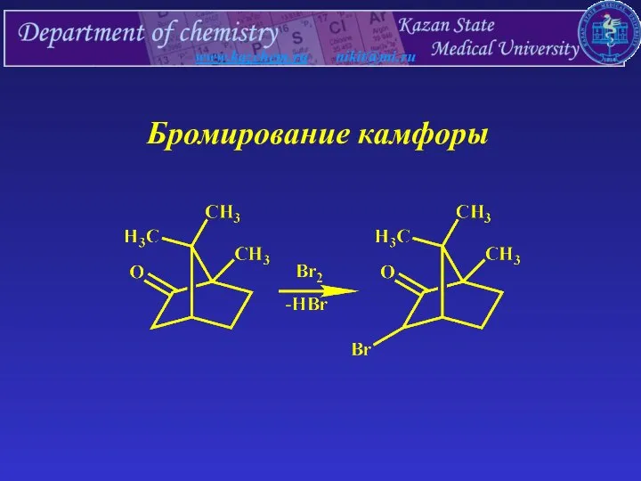 www.kazchem.ru nikit@mi.ru Бромирование камфоры