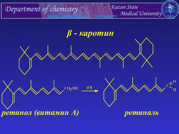 www.kazmedchem.ru nikit@mi.ru β - каротин ретинол (витамин A) ретиналь