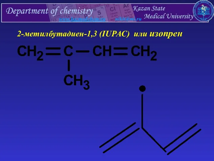 www.kazmedchem.ru nikit@mi.ru 2-метилбутадиен-1,3 (IUPAC) или изопрен