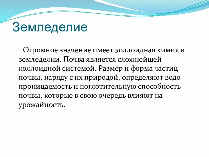 Земледелие Огромное значение имеет коллоидная химия в земледелии. Почва является сложнейшей