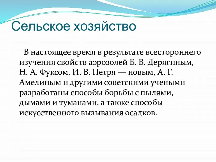 Сельское хозяйство В настоящее время в результате всестороннего изучения свойств аэрозолей