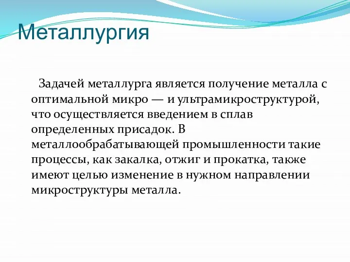 Металлургия Задачей металлурга является получение металла с оптимальной микро — и