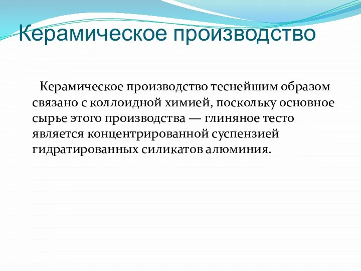 Керамическое производство Керамическое производство теснейшим образом связано с коллоидной химией, поскольку