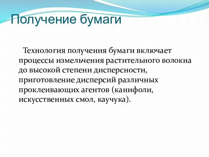 Получение бумаги Технология получения бумаги включает процессы измельчения растительного волокна до