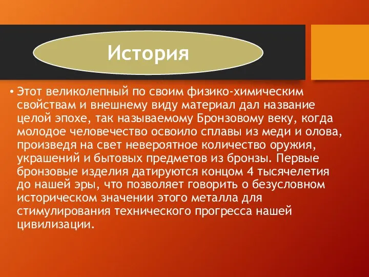 Этот великолепный по своим физико-химическим свойствам и внешнему виду материал дал