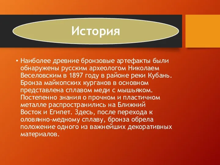 Наиболее древние бронзовые артефакты были обнаружены русским археологом Николаем Веселовским в