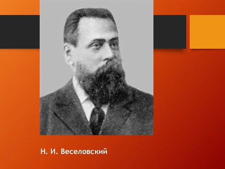 Н. И. Веселовский