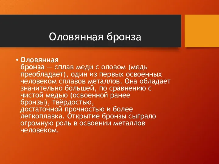 Оловянная бронза Оловянная бронза — сплав меди с оловом (медь преобладает),