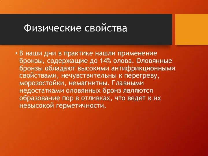 Физические свойства В наши дни в практике нашли применение бронзы, содержащие