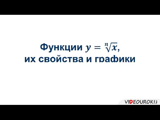 Функции y=√(n&amp;x), их свойства и графики