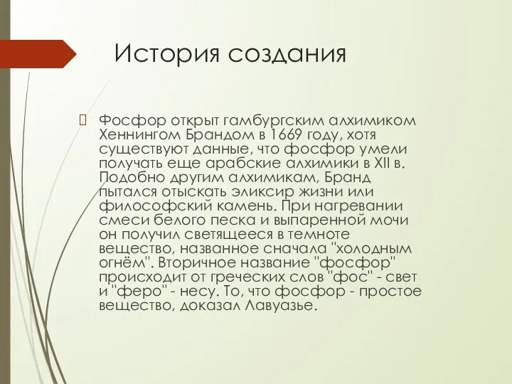 История создания Фосфор открыт гамбургским алхимиком Хеннингом Брандом в 1669 году,