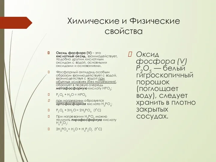 Химические и Физические свойства Оксид фосфора (V) – это кислотный оксид,