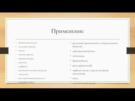 Применение нейтрализация кислот, щелочные элементы, катализ моющие средства, буровые растворы, красители,