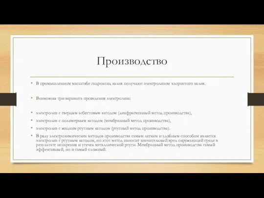 Производство В промышленном масштабе гидроксид калия получают электролизом хлористого калия. Возможны