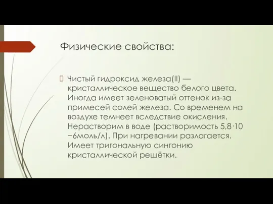 Физические свойства: Чистый гидроксид железа(II) — кристаллическое вещество белого цвета. Иногда