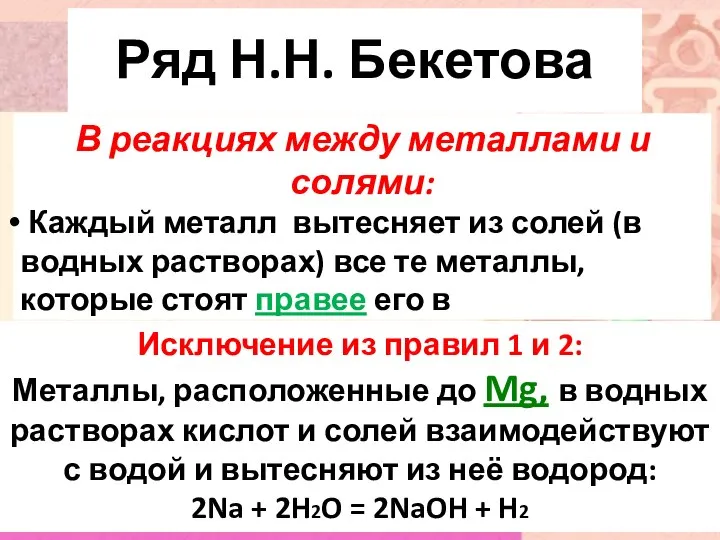 Ряд Н.Н. Бекетова В реакциях между металлами и солями: Каждый металл