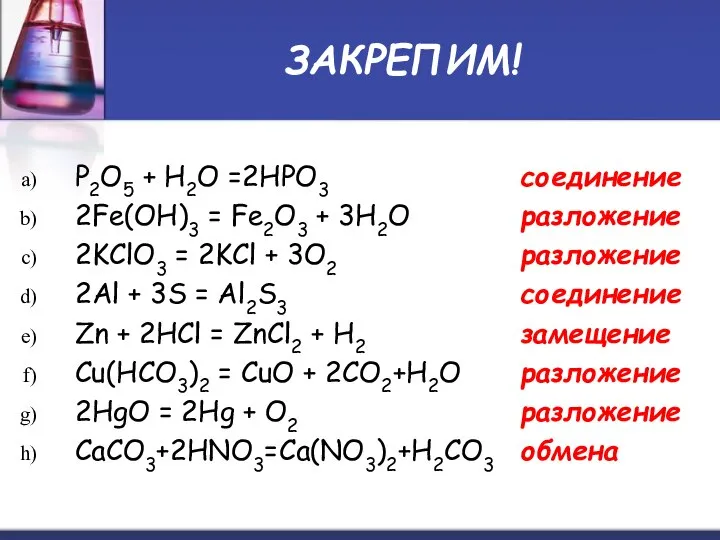 ЗАКРЕПИМ! P2O5 + H2O =2HPO3 2Fe(OH)3 = Fe2O3 + 3H2O 2KClO3