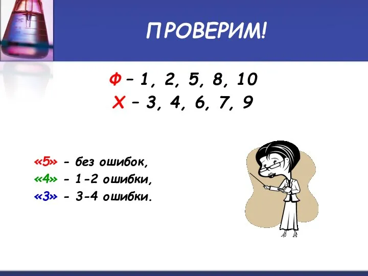 ПРОВЕРИМ! Ф – 1, 2, 5, 8, 10 Х – 3,