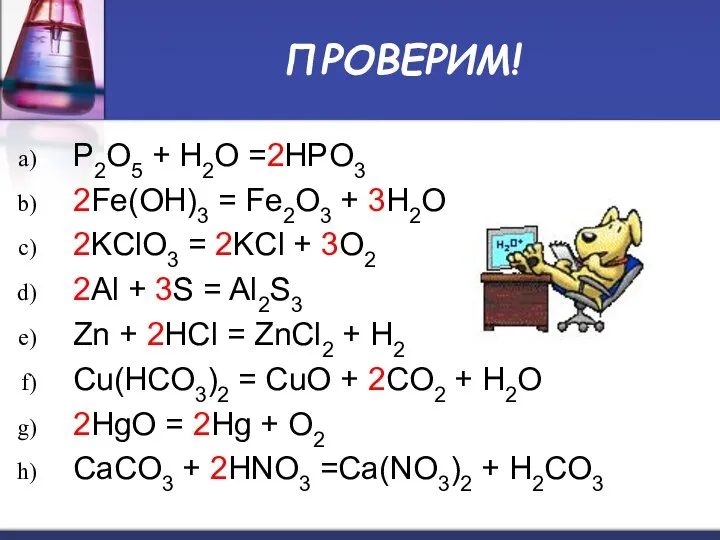 ПРОВЕРИМ! P2O5 + H2O =2HPO3 2Fe(OH)3 = Fe2O3 + 3H2O 2KClO3