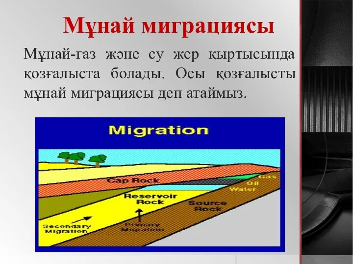 Мұнай миграциясы Мұнай-газ және су жер қыртысында қозғалыста болады. Осы қозғалысты мұнай миграциясы деп атаймыз.