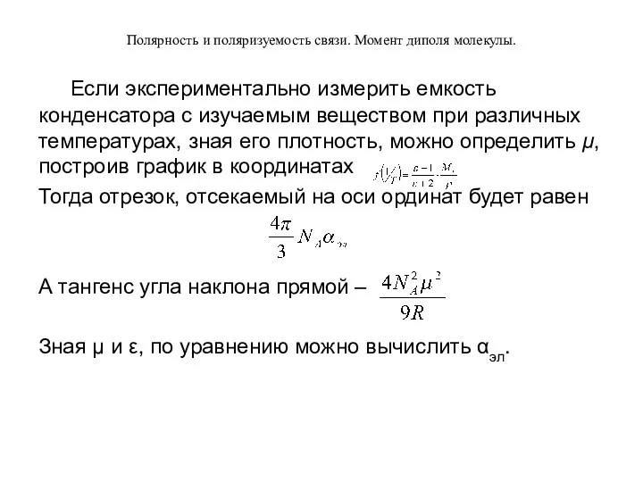 Полярность и поляризуемость связи. Момент диполя молекулы. Если экспериментально измерить емкость