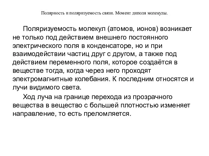 Полярность и поляризуемость связи. Момент диполя молекулы. Поляризуемость молекул (атомов, ионов)