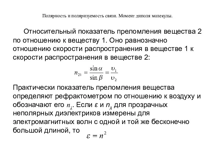 Полярность и поляризуемость связи. Момент диполя молекулы. Относительный показатель преломления вещества