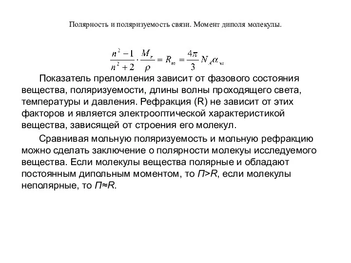 Полярность и поляризуемость связи. Момент диполя молекулы. Показатель преломления зависит от