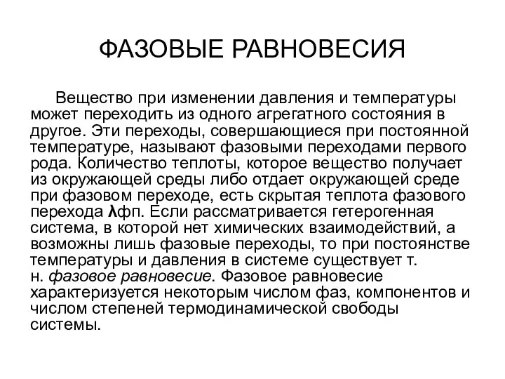 ФАЗОВЫЕ РАВНОВЕСИЯ Вещество при изменении давления и температуры может переходить из