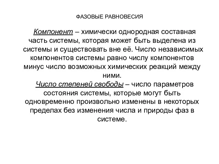 ФАЗОВЫЕ РАВНОВЕСИЯ Компонент – химически однородная составная часть системы, которая может