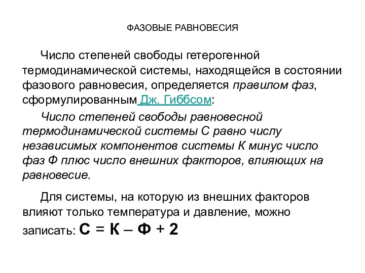 ФАЗОВЫЕ РАВНОВЕСИЯ Число степеней свободы гетерогенной термодинамической системы, находящейся в состоянии