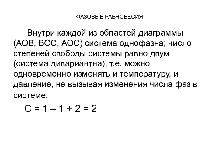 ФАЗОВЫЕ РАВНОВЕСИЯ Внутри каждой из областей диаграммы (АОВ, ВОС, АОС) система