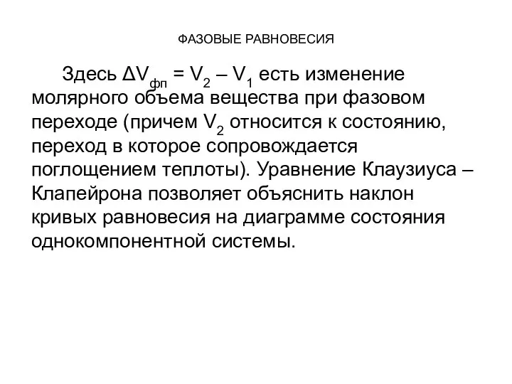 ФАЗОВЫЕ РАВНОВЕСИЯ Здесь ΔVфп = V2 – V1 есть изменение молярного