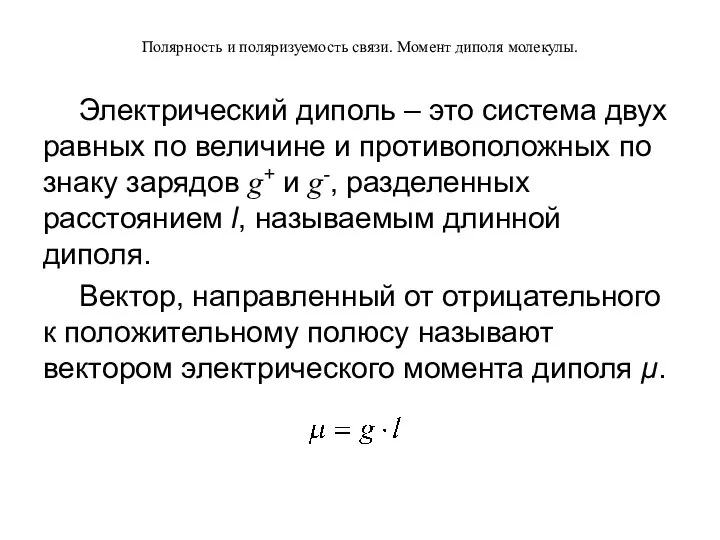 Полярность и поляризуемость связи. Момент диполя молекулы. Электрический диполь – это