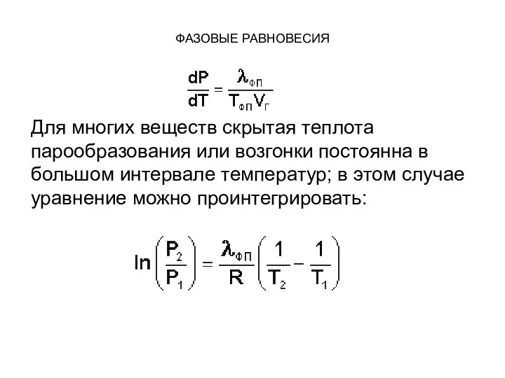 ФАЗОВЫЕ РАВНОВЕСИЯ Для многих веществ скрытая теплота парообразования или возгонки постоянна