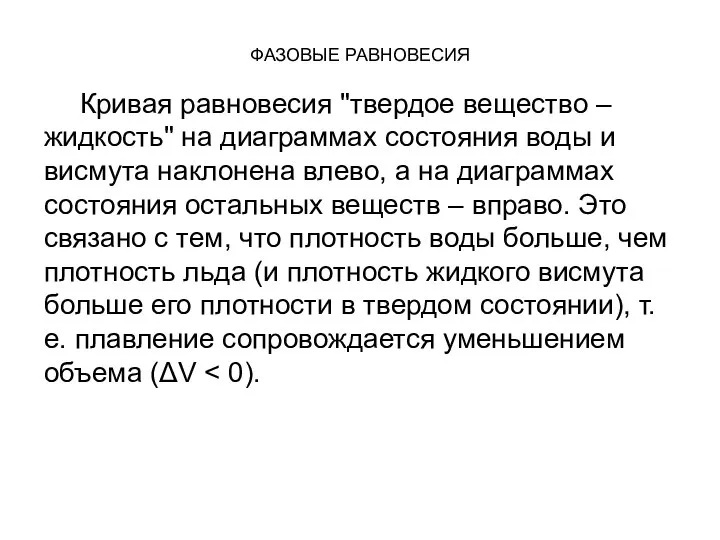 ФАЗОВЫЕ РАВНОВЕСИЯ Кривая равновесия "твердое вещество – жидкость" на диаграммах состояния