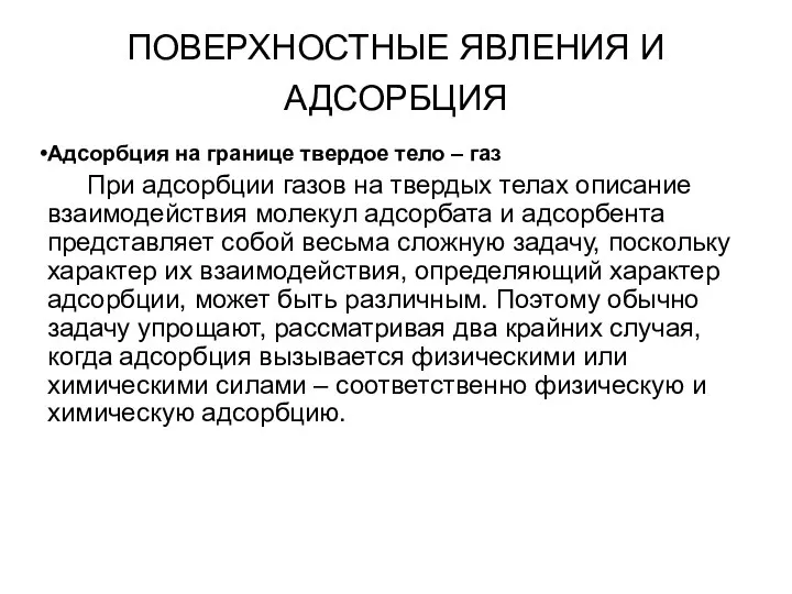 ПОВЕРХНОСТНЫЕ ЯВЛЕНИЯ И АДСОРБЦИЯ Адсорбция на границе твердое тело – газ