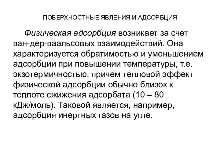 ПОВЕРХНОСТНЫЕ ЯВЛЕНИЯ И АДСОРБЦИЯ Физическая адсорбция возникает за счет ван-дер-ваальсовых взаимодействий.