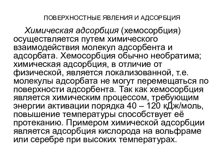 ПОВЕРХНОСТНЫЕ ЯВЛЕНИЯ И АДСОРБЦИЯ Химическая адсорбция (хемосорбция) осуществляется путем химического взаимодействия