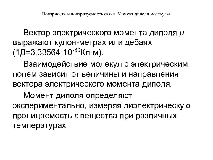 Полярность и поляризуемость связи. Момент диполя молекулы. Вектор электрического момента диполя