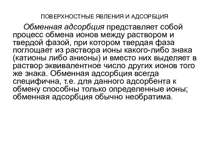 ПОВЕРХНОСТНЫЕ ЯВЛЕНИЯ И АДСОРБЦИЯ Обменная адсорбция представляет собой процесс обмена ионов