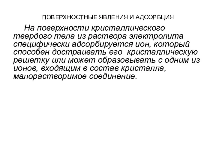 ПОВЕРХНОСТНЫЕ ЯВЛЕНИЯ И АДСОРБЦИЯ На поверхности кристаллического твердого тела из раствора