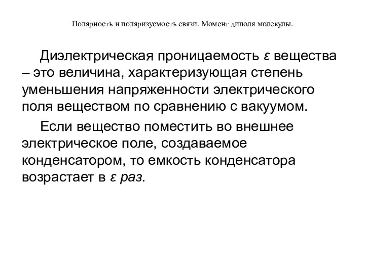 Полярность и поляризуемость связи. Момент диполя молекулы. Диэлектрическая проницаемость ε вещества