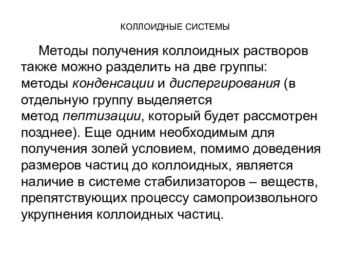 КОЛЛОИДНЫЕ СИСТЕМЫ Методы получения коллоидных растворов также можно разделить на две