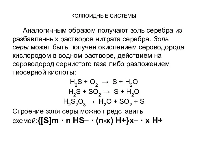 КОЛЛОИДНЫЕ СИСТЕМЫ Аналогичным образом получают золь серебра из разбавленных растворов нитрата