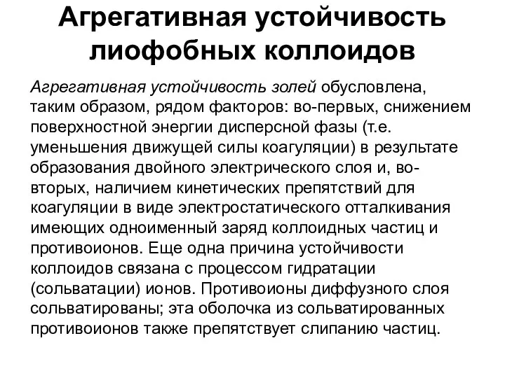 Агрегативная устойчивость лиофобных коллоидов Агрегативная устойчивость золей обусловлена, таким образом, рядом