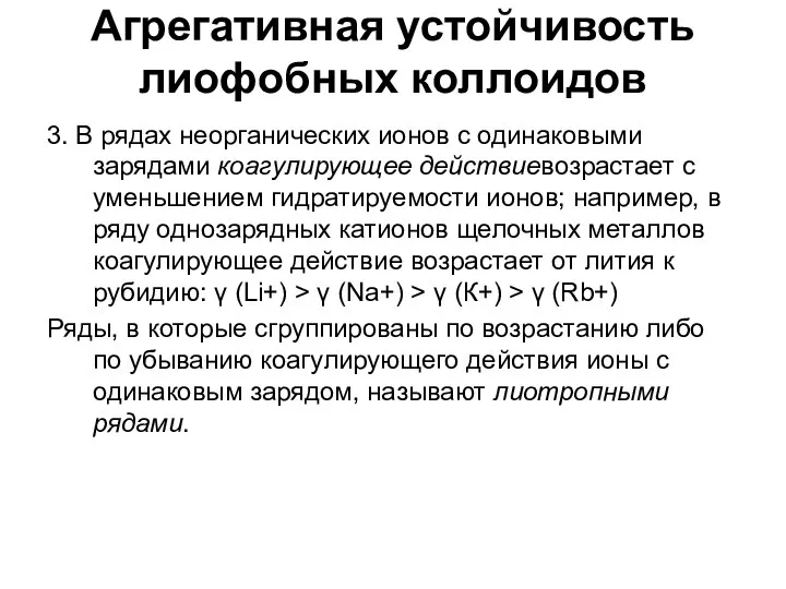 Агрегативная устойчивость лиофобных коллоидов 3. В рядах неорганических ионов с одинаковыми